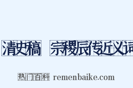 清史稿·宗稷辰传近义词是什么意思的图片